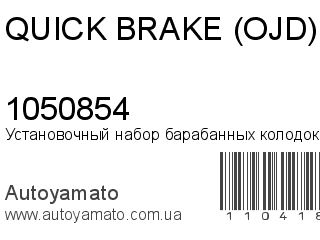 Установочный набор барабанных колодок 1050854 (QUICK BRAKE (OJD))